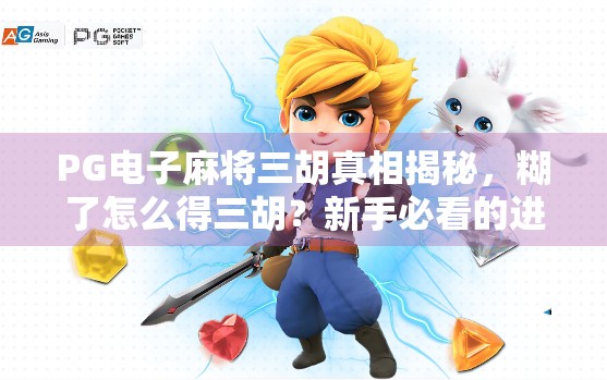 PG电子麻将三胡真相揭秘,糊了怎么得三胡?新手必看的进阶技巧与避坑指南! PG电子麻将三胡真相揭秘,糊了怎么得三胡?新手必看的进阶技巧与避坑指南!