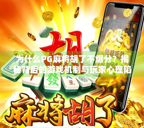 为什么PG麻将胡了不爆分?揭秘背后的游戏机制与玩家心理陷阱 为什么PG麻将胡了不爆分?揭秘背后的游戏机制与玩家心理陷阱