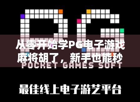 从零开始学PG电子游戏麻将胡了，新手也能秒变高手的玩法攻略！