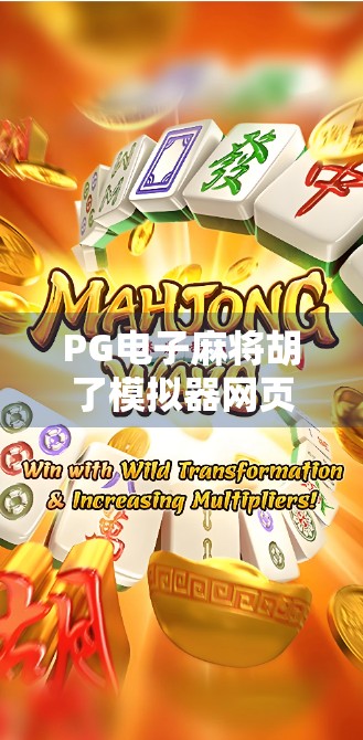 PG电子麻将胡了模拟器网页,新手入门指南与实战技巧全解析! PG电子麻将胡了模拟器网页,新手入门指南与实战技巧全解析!