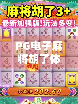 PG电子麻将胡了体验版下载全攻略，新手也能秒变麻将高手！