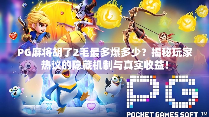 PG麻将胡了2毛最多爆多少?揭秘玩家热议的隐藏机制与真实收益!