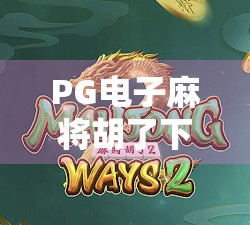 PG电子麻将胡了下载模拟器,沉浸式娱乐新体验,还是数字赌博的温床? PG电子麻将胡了下载模拟器,沉浸式娱乐新体验,还是数字赌博的温床?
