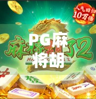 PG麻将胡了要充多少才能玩？揭秘背后的游戏机制与玩家真实体验
