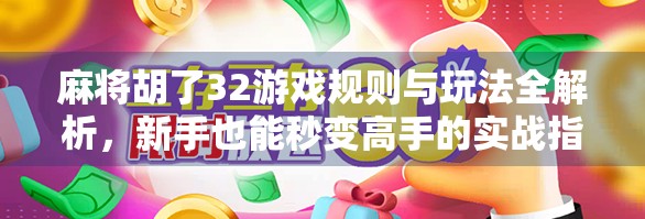 麻将胡了32游戏规则与玩法全解析,新手也能秒变高手的实战指南! 麻将胡了32游戏规则与玩法全解析,新手也能秒变高手的实战指南!