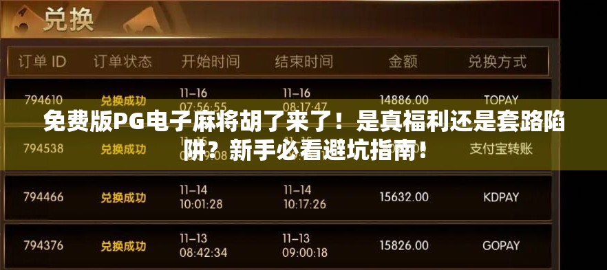 免费版PG电子麻将胡了来了！是真福利还是套路陷阱？新手必看避坑指南！