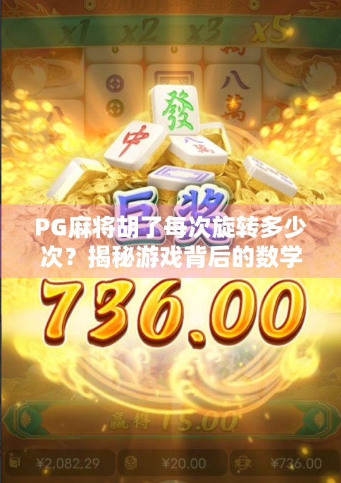 PG麻将胡了每次旋转多少次?揭秘游戏背后的数学逻辑与玩家心理博弈! PG麻将胡了每次旋转多少次?揭秘游戏背后的数学逻辑与玩家心理博弈!