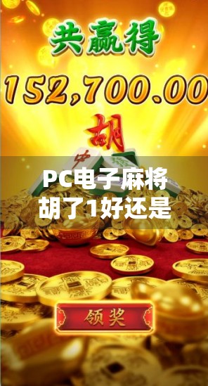 PC电子麻将胡了1好还是2?老玩家亲测对比,看完再买不后悔!