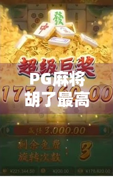 PG麻将胡了最高爆过多少倍?揭秘玩家疯抢的暴利玩法!