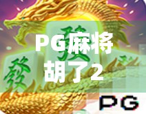 PG麻将胡了2下载NG体育?别被套路骗了!这些平台风险你必须知道!