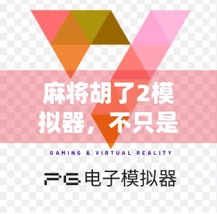 麻将胡了2模拟器,不只是娱乐,更是中国传统文化的数字传承