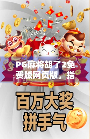PG麻将胡了2免费版网页版,指尖上的棋牌狂欢,你真的玩对了吗?