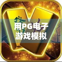 用PG电子游戏模拟器打麻将,你真的胡了吗?揭秘虚拟牌局背后的玄机!