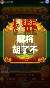 麻将胡了不容易?揭秘开元棋盘爆分背后的真相与玩家心态博弈!