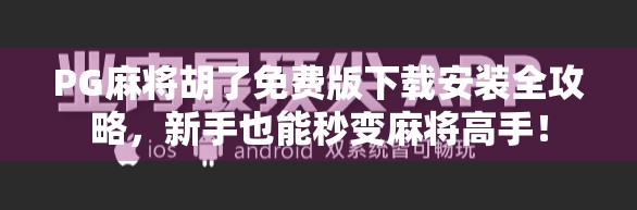 PG麻将胡了免费版下载安装全攻略,新手也能秒变麻将高手! PG麻将胡了免费版下载安装全攻略,新手也能秒变麻将高手!