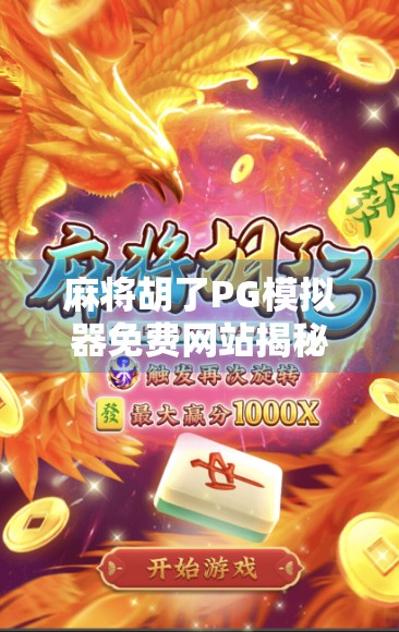 麻将胡了PG模拟器免费网站揭秘,玩得爽、学得快,还能赢钱?别被免费骗了! 麻将胡了PG模拟器免费网站揭秘,玩得爽、学得快,还能赢钱?别被免费骗了!
