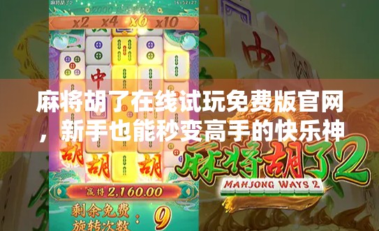 麻将胡了在线试玩免费版官网，新手也能秒变高手的快乐神器？