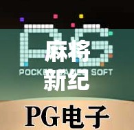 麻将新纪元！PG游戏胡了2全面解析，玩法升级、画质飞跃，让你胡出爽感
