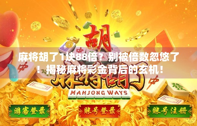 麻将胡了1块88倍？别被倍数忽悠了！揭秘麻将彩金背后的玄机！