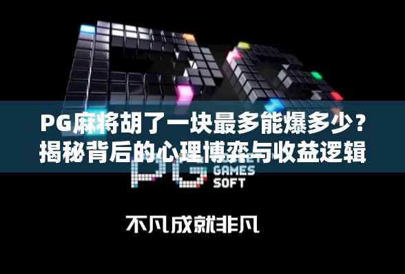 PG麻将胡了一块最多能爆多少？揭秘背后的心理博弈与收益逻辑！