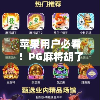 苹果用户必看！PG麻将胡了2下载攻略全解析，轻松上手中国风麻将乐趣！