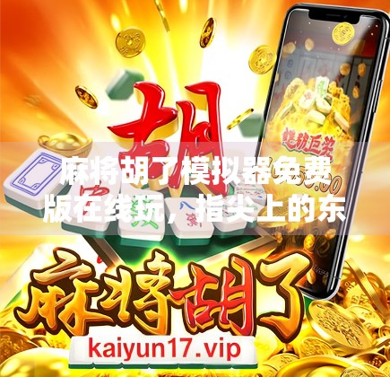 麻将胡了模拟器免费版在线玩,指尖上的东方智慧,轻松上手的全民娱乐新宠! 麻将胡了模拟器免费版在线玩,指尖上的东方智慧,轻松上手的全民娱乐新宠!