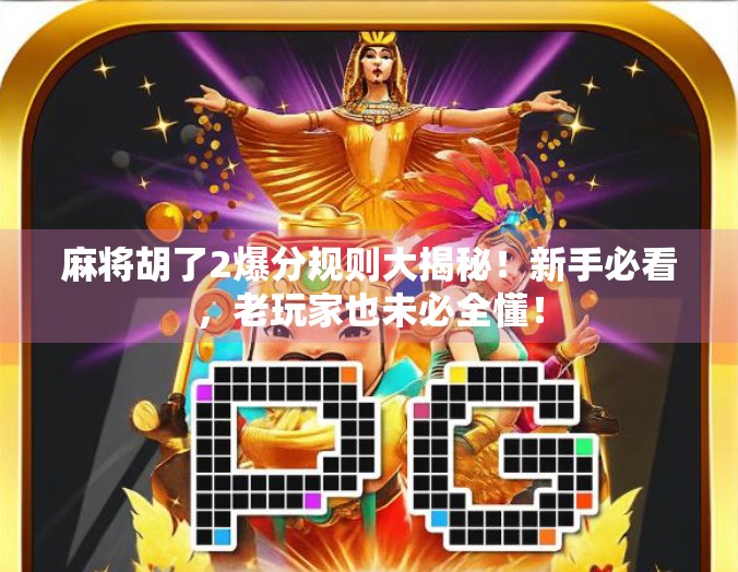 麻将胡了2爆分规则大揭秘！新手必看，老玩家也未必全懂！