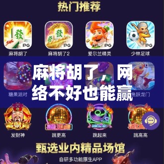 麻将胡了，网络不好也能赢？揭秘线上麻将的断线不输玄机！