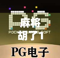 麻将胡了1块一拉,最多能爆多少?揭秘拉杆子背后的惊天财富密码!