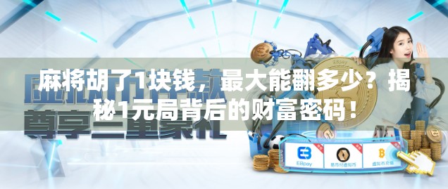 麻将胡了1块钱,最大能翻多少?揭秘1元局背后的财富密码!