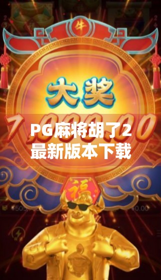 PG麻将胡了2最新版本下载全攻略，新手也能秒变高手的秘籍！