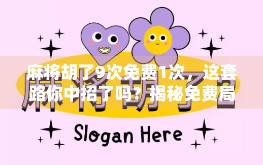 麻将胡了9次免费1次,这套路你中招了吗?揭秘免费局的真实成本!