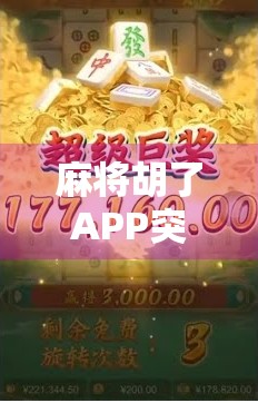 麻将胡了APP突然没了字牌？别慌，这背后藏着一个行业大趋势！