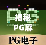 揭秘PG麻将胡了免费游戏试玩网站,是福利还是陷阱?新手必看避坑指南!