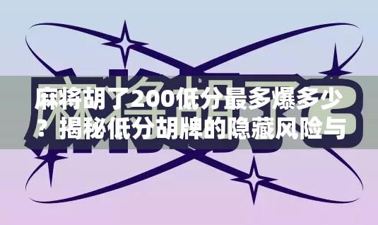 麻将胡了200低分最多爆多少？揭秘低分胡牌的隐藏风险与爆分真相！