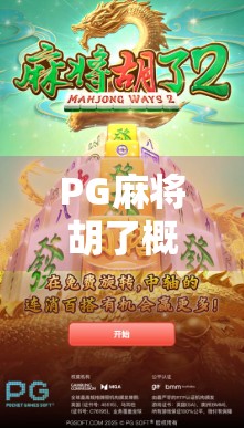 PG麻将胡了概率骤降?别慌!真相可能是你没看懂这背后的游戏逻辑