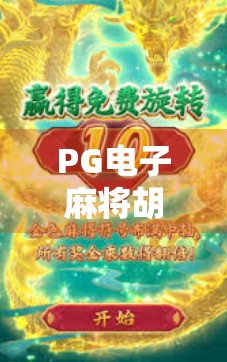 PG电子麻将胡了游戏大奖直播引爆全网!揭秘线上麻将狂欢的背后真相与玩家狂热密码