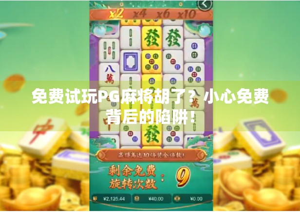 免费试玩PG麻将胡了?小心免费背后的陷阱!