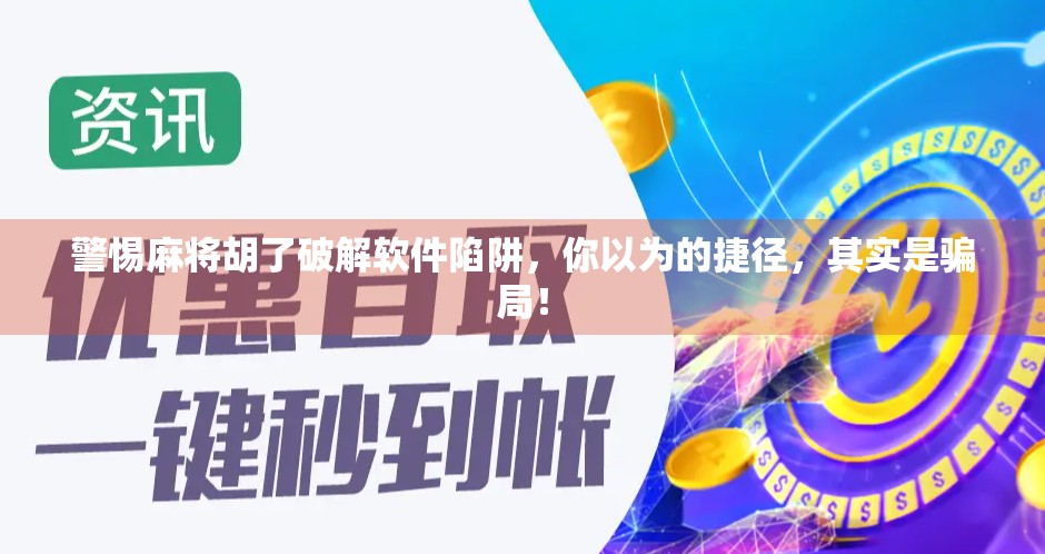 警惕麻将胡了破解软件陷阱,你以为的捷径,其实是骗局!