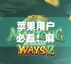 苹果用户必看!麻将胡了HD如何在iPhone/iPad上下载安装?手把手教你轻松搞定!