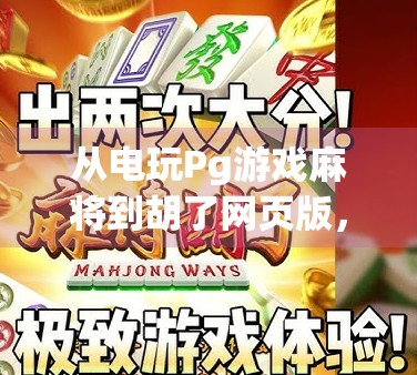 从电玩Pg游戏麻将到胡了网页版,一场数字时代的麻将革命
