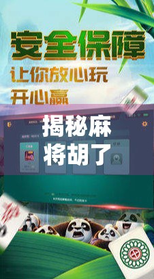 揭秘麻将胡了网站专属优惠背后的套路,PG下载真的靠谱吗?