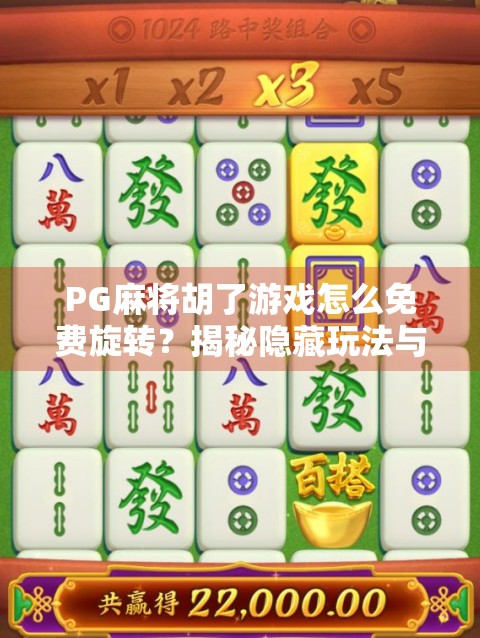 PG麻将胡了游戏怎么免费旋转?揭秘隐藏玩法与玩家必知技巧!