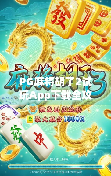 PG麻将胡了2试玩App下载全攻略,新手也能秒变老手,这波福利你不能错过!