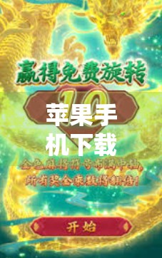 苹果手机下载PG麻将胡了全攻略,教你轻松上手,畅玩经典牌局!