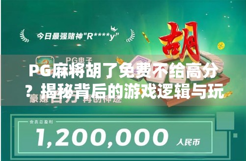 PG麻将胡了免费不给高分?揭秘背后的游戏逻辑与玩家真相! PG麻将胡了免费不给高分?揭秘背后的游戏逻辑与玩家真相!