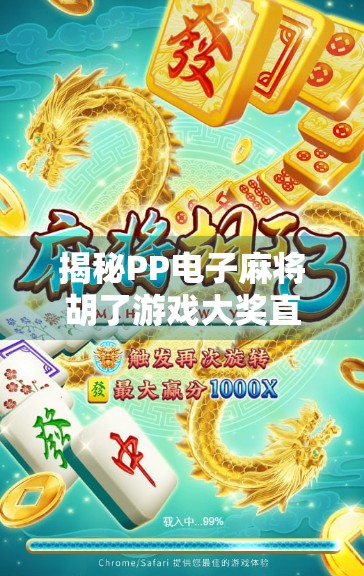 揭秘PP电子麻将胡了游戏大奖直播背后的流量密码,是娱乐狂欢,还是精心设计的陷阱?
