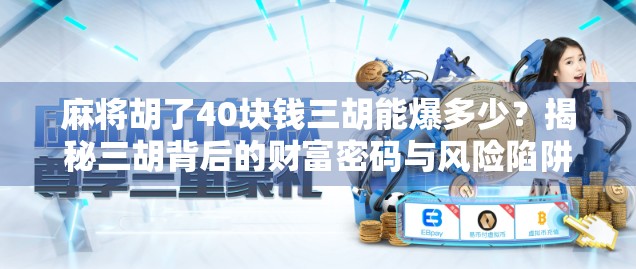麻将胡了40块钱三胡能爆多少？揭秘三胡背后的财富密码与风险陷阱！