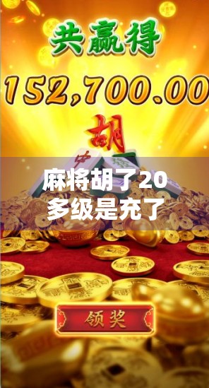 麻将胡了20多级是充了多少钱?揭秘游戏内充值背后的数字真相