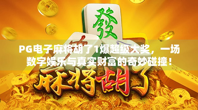 PG电子麻将胡了1爆超级大奖,一场数字娱乐与真实财富的奇妙碰撞!